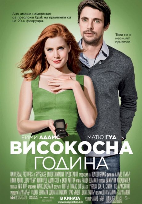 Leap Year / Високосна година (2010)