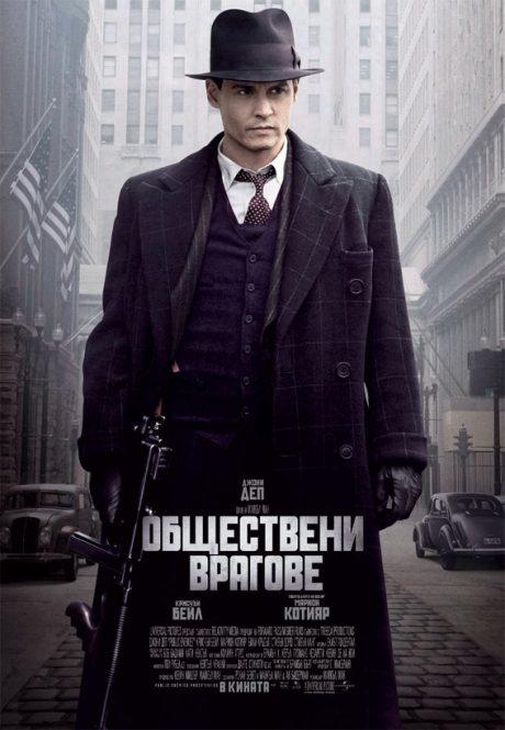 Public Enemies / Обществени врагове (2009)