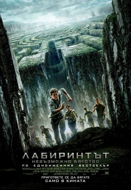 The Maze Runner I / Лабиринтът 1 : Невъзможно бягство (2014)