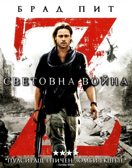 World War Z / Z-та световна война (2013)