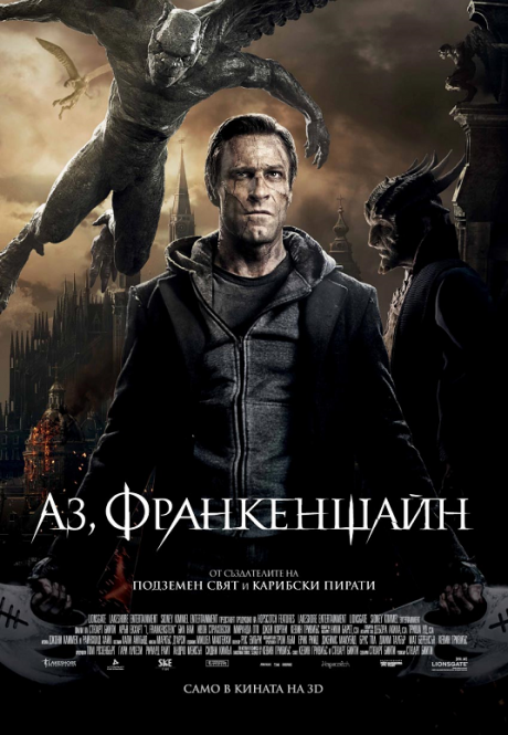 I, Frankenstein / Аз, Франкенщайн (2014)