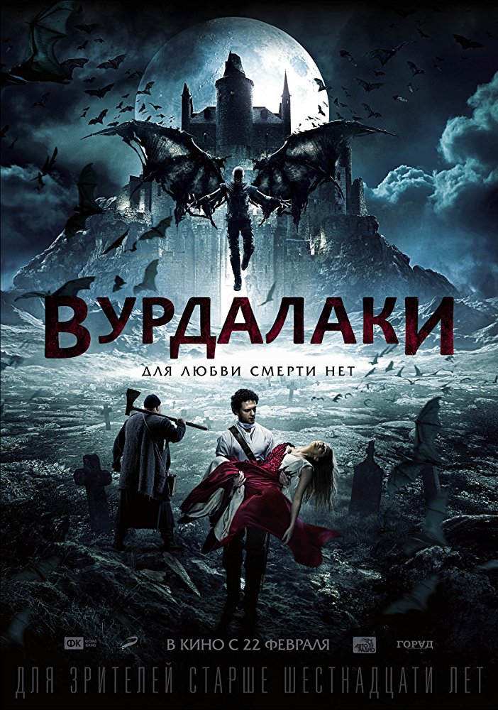 Vurdalaki / Вурдалаки / Вампири / Vamps (2017)