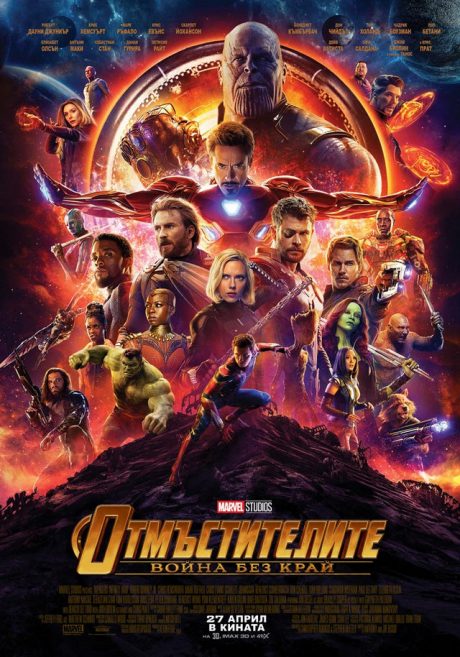 The Avengers III : Infinity War / Отмъстителите 3 : Война без край (2018)