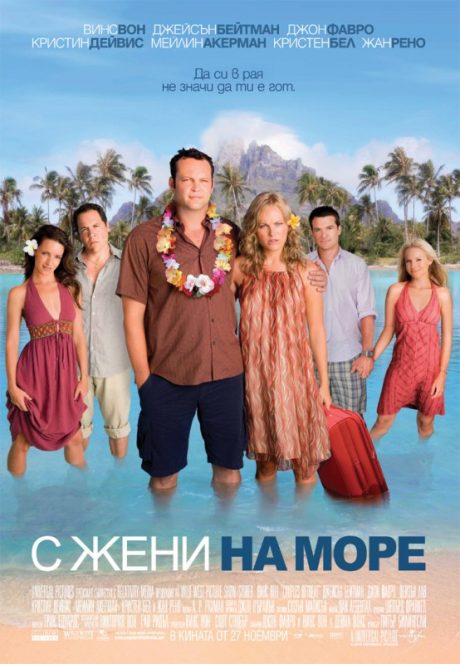 Couples Retreat / С жени на море (2009)