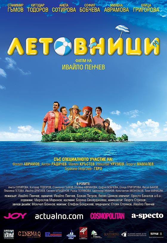 Holiday Makers / Летовници (2016)