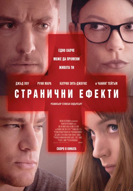 Side Effects / Странични ефекти (2013)