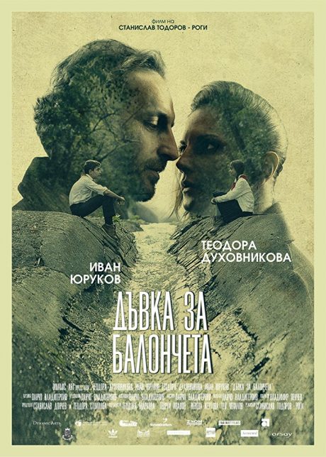 Bubblegum / Дъвка за балончета (2017)