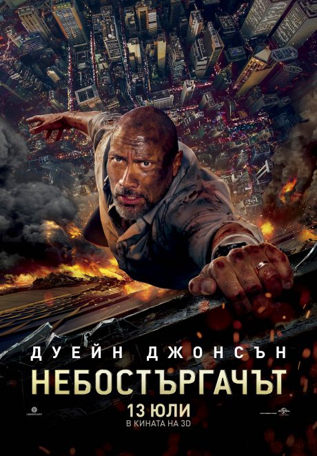 Skyscraper / Небостъргачът (2018)