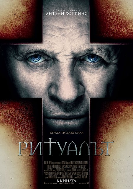 The Rite / Ритуалът (2011)