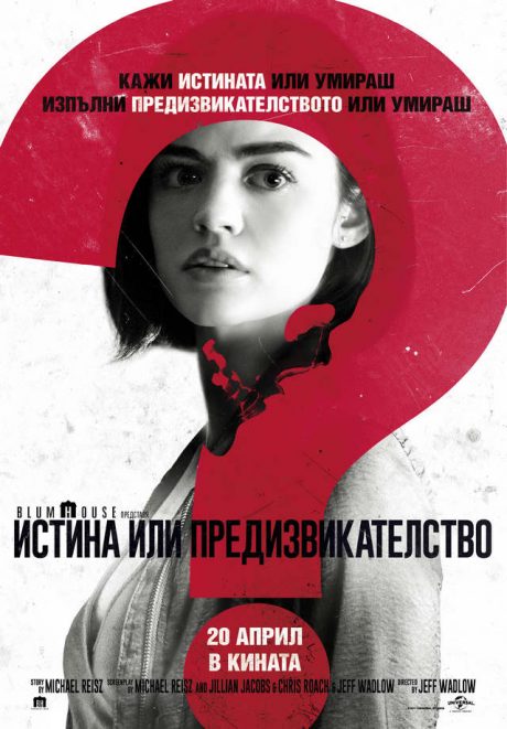 Truth or Dare / Истина или предизвикателство (2018)