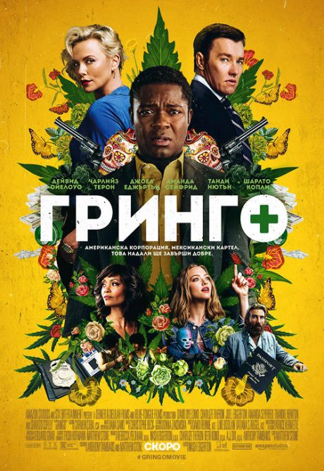 Gringo / Гринго (2018)