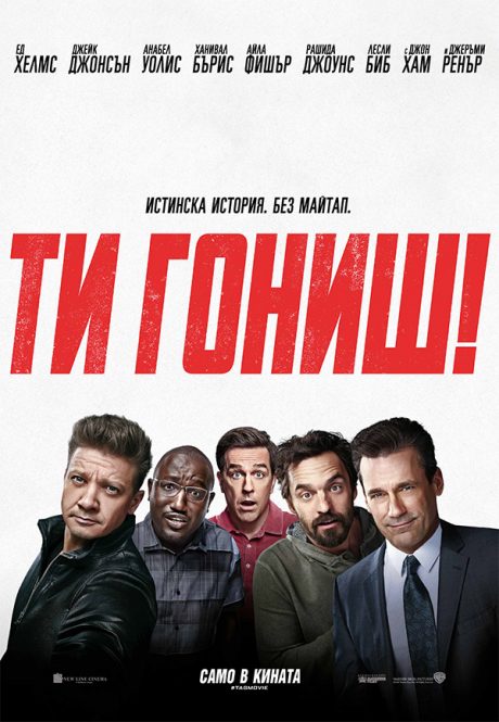 Tag / Ти гониш! (2018)