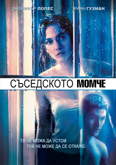 The Boy Next Door / Съседското момче (2015)