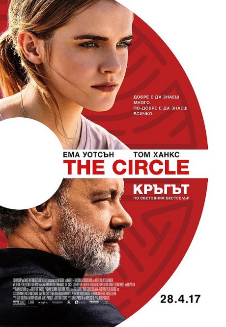 The Circle / Кръгът (2017)