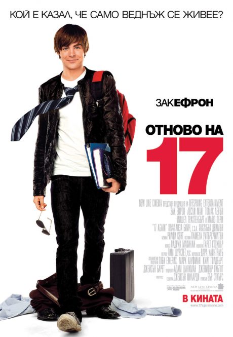 17 Again / Отново на 17 (2009)