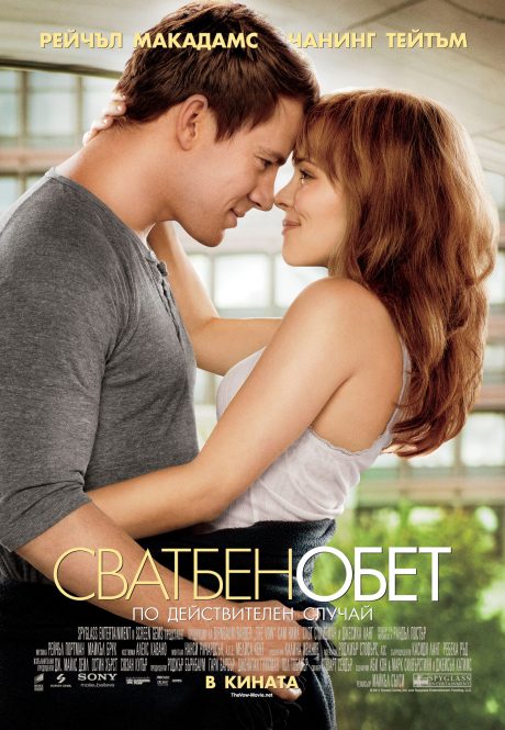 The Vow / Сватбен обет (2012)