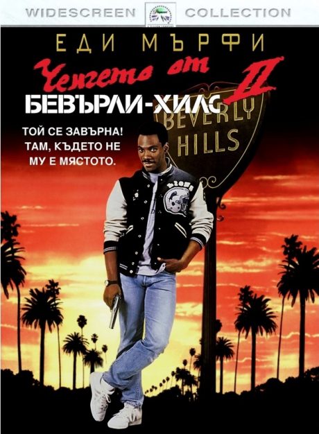 Beverly Hills Cop II / Ченгето от Бевърли Хилс 2 (1987)