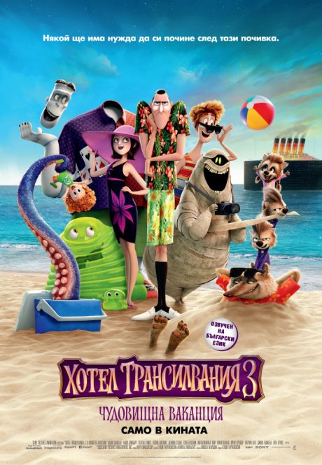 Hotel Transylvania III : Summer Vacation / Хотел Трансилвания 3 : Чудовищна ваканция (2018)