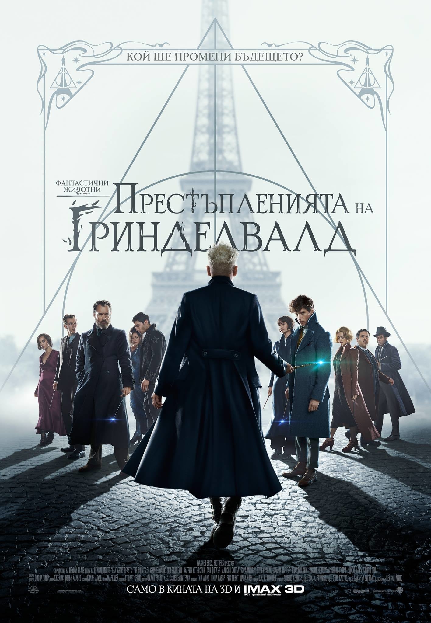 Fantastic Beasts II : The Crimes of Grindelwald / Фантастични животни 2 : Престъпленията на Гринделвалд (2018)