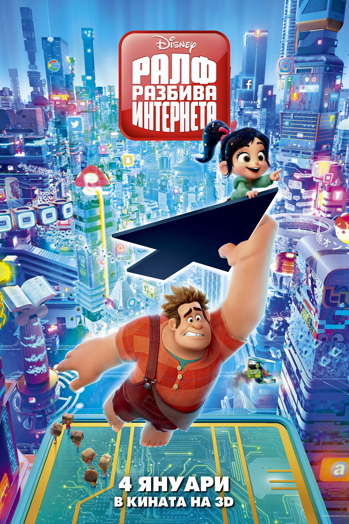 Ralph Breaks the Internet / Ралф разбива интернета (2018)