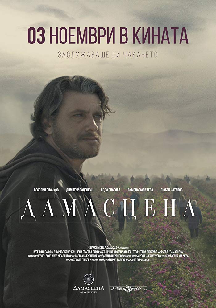 Damascena / Дамасцена (2017)